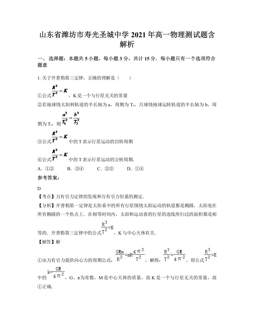 山东省潍坊市寿光圣城中学2021年高一物理测试题含解析