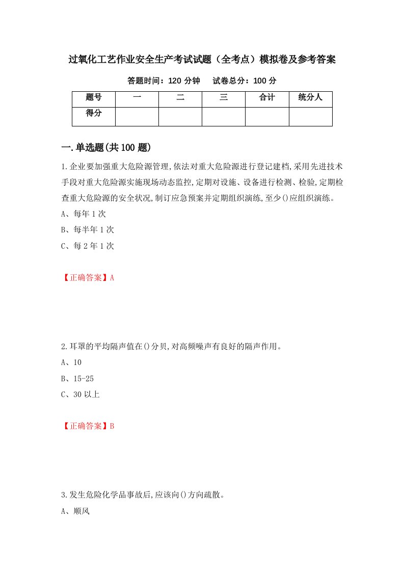 过氧化工艺作业安全生产考试试题全考点模拟卷及参考答案第97套