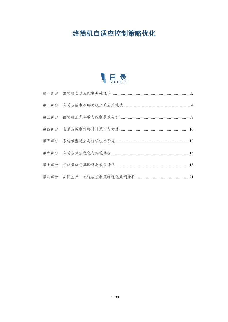 络筒机自适应控制策略优化