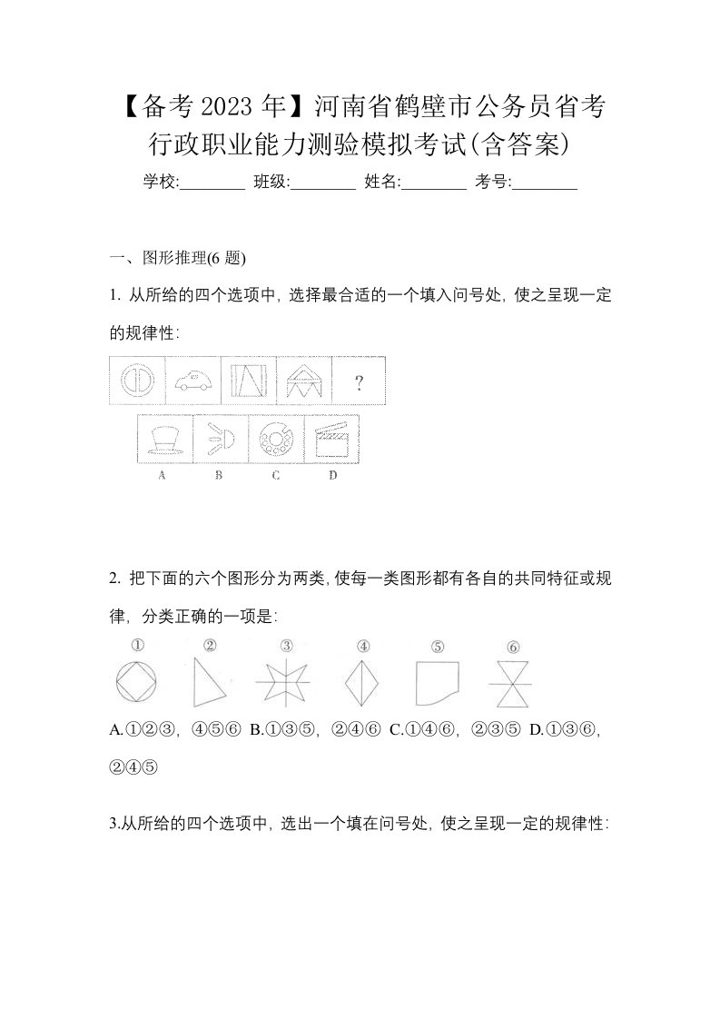 备考2023年河南省鹤壁市公务员省考行政职业能力测验模拟考试含答案