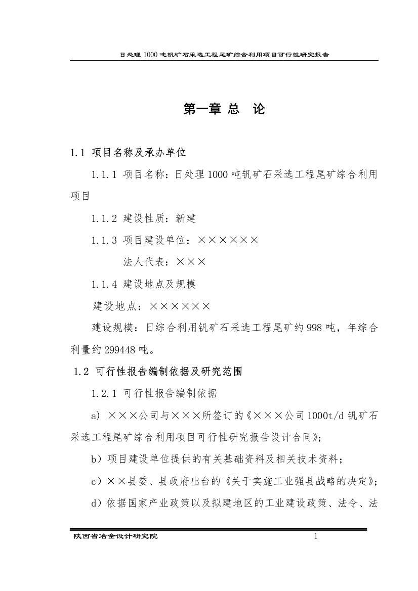 日处理1000吨钒矿石采选工程尾矿综合利用工程可行性论证报告