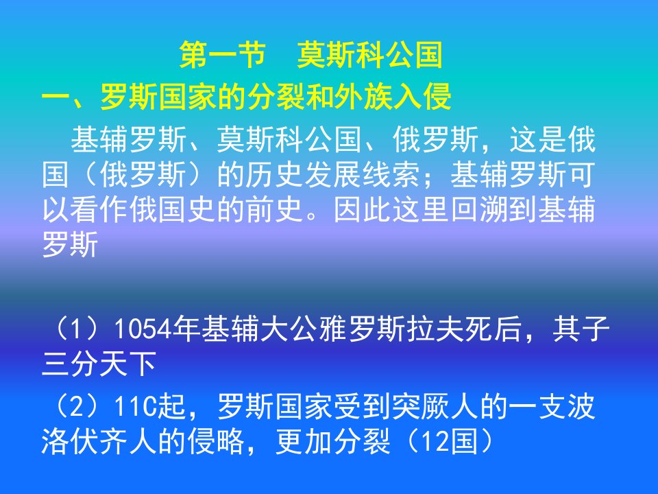 第十四章东欧封建国家莫斯科公国波兰捷克复习过程