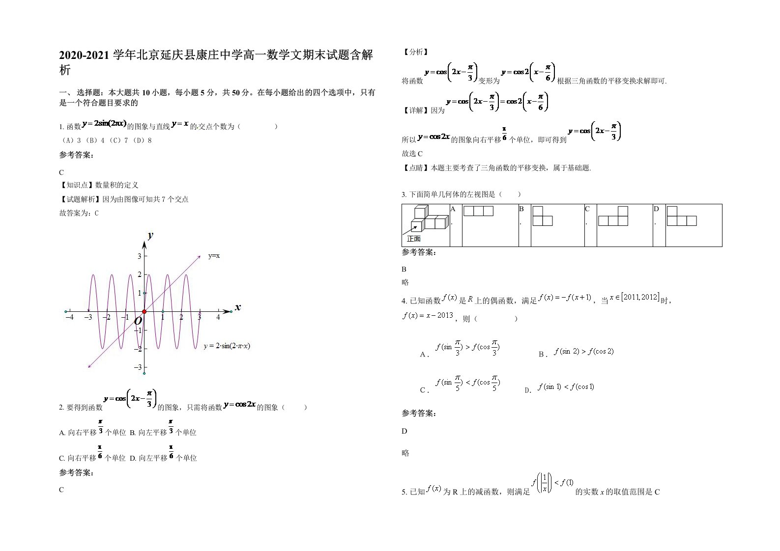 2020-2021学年北京延庆县康庄中学高一数学文期末试题含解析