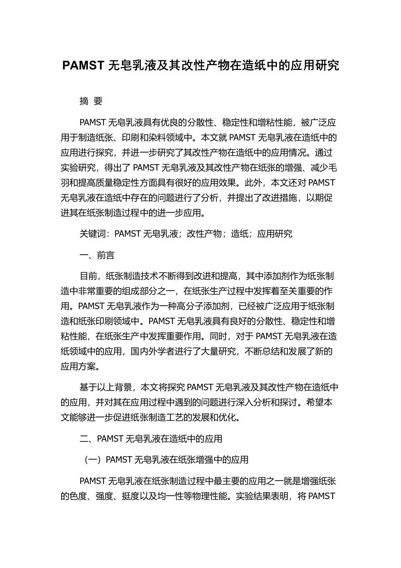 PAMST无皂乳液及其改性产物在造纸中的应用研究