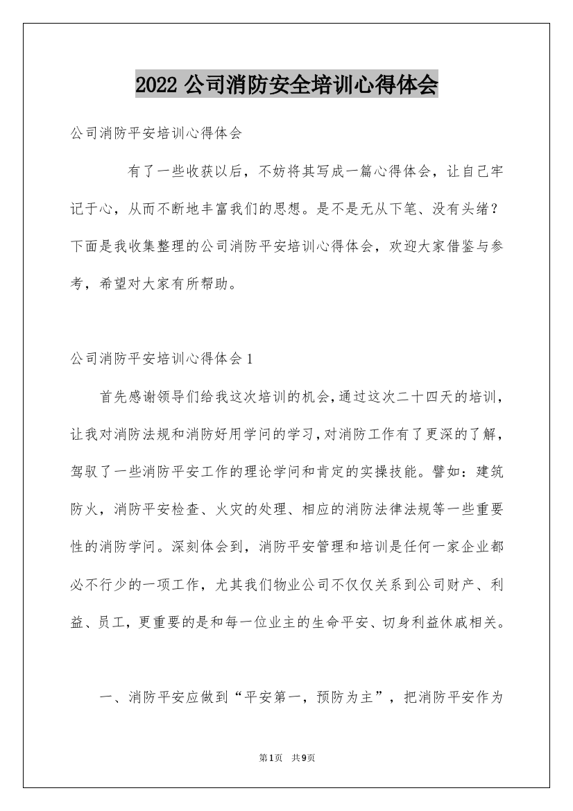 2022公司消防安全培训心得体会