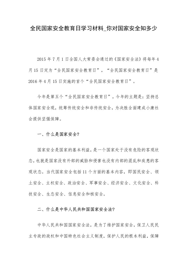 全民国家安全教育日学习材料