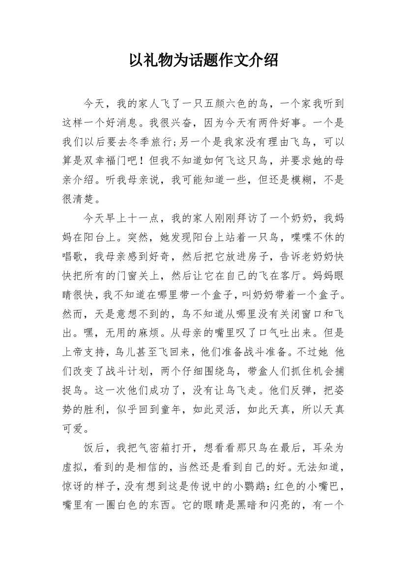 以礼物为话题作文介绍