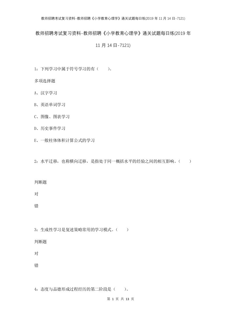 教师招聘考试复习资料-教师招聘小学教育心理学通关试题每日练2019年11月14日-7121