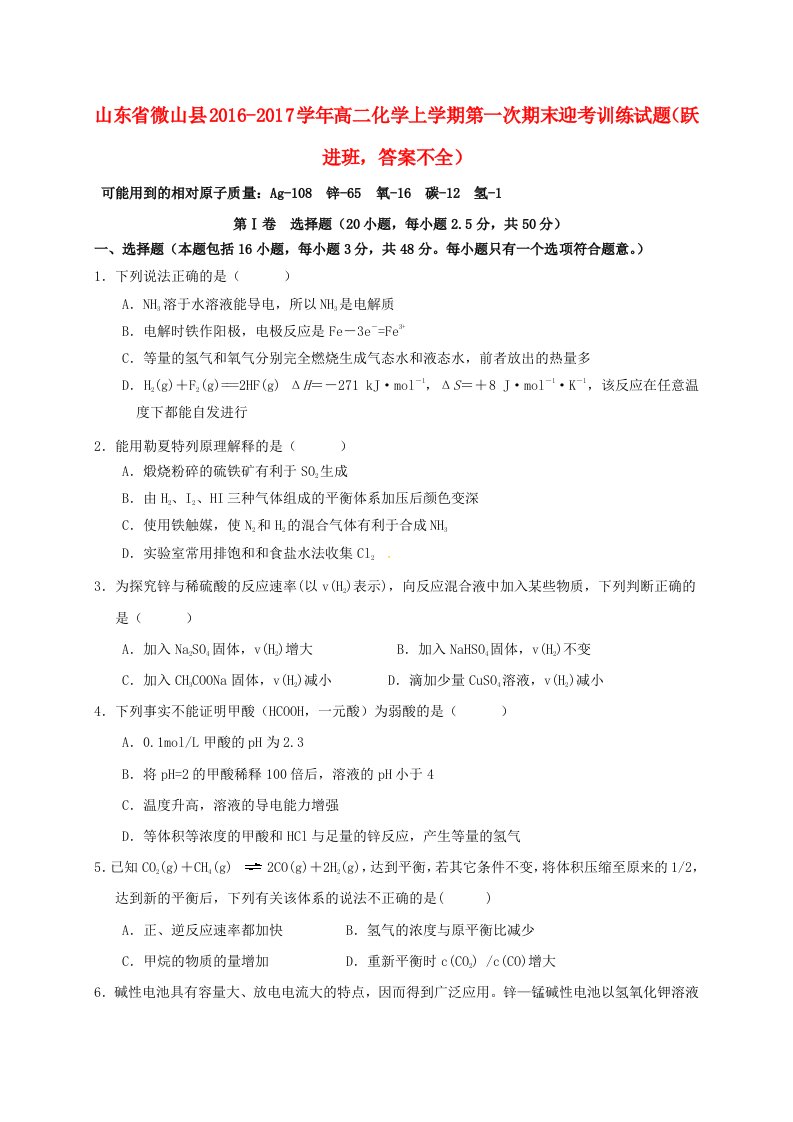 高二化学上学期第一次期末迎考训练试题（跃进班，答案不全）