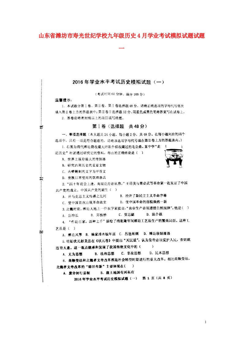 山东省潍坊市寿光世纪学校九级历史4月学业考试模拟试题一（扫描版）