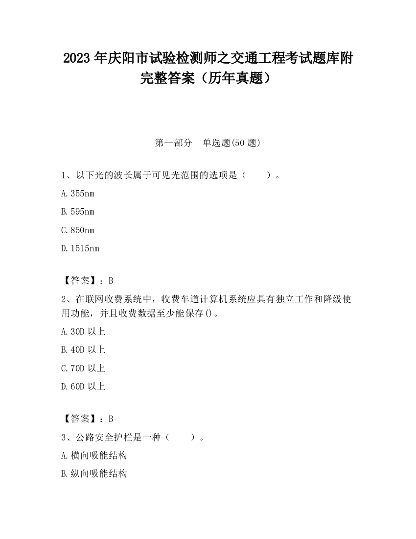 2023年庆阳市试验检测师之交通工程考试题库附完整答案（历年真题）