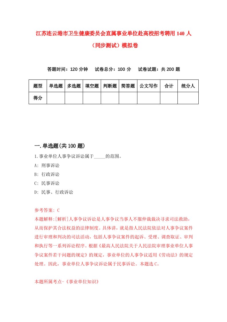 江苏连云港市卫生健康委员会直属事业单位赴高校招考聘用140人同步测试模拟卷1