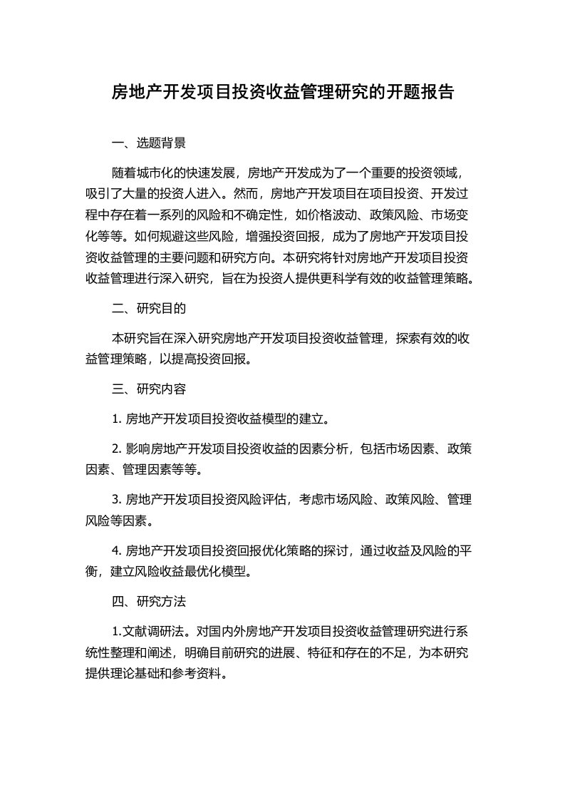 房地产开发项目投资收益管理研究的开题报告