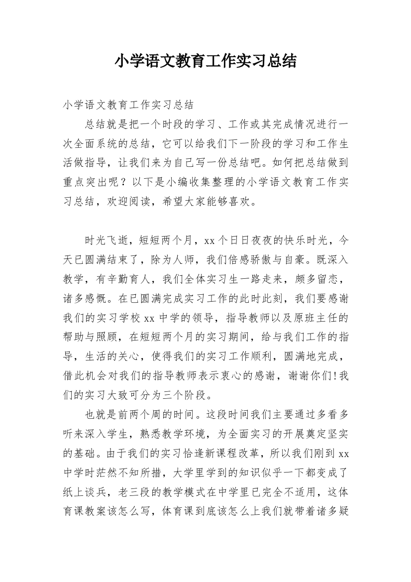 小学语文教育工作实习总结