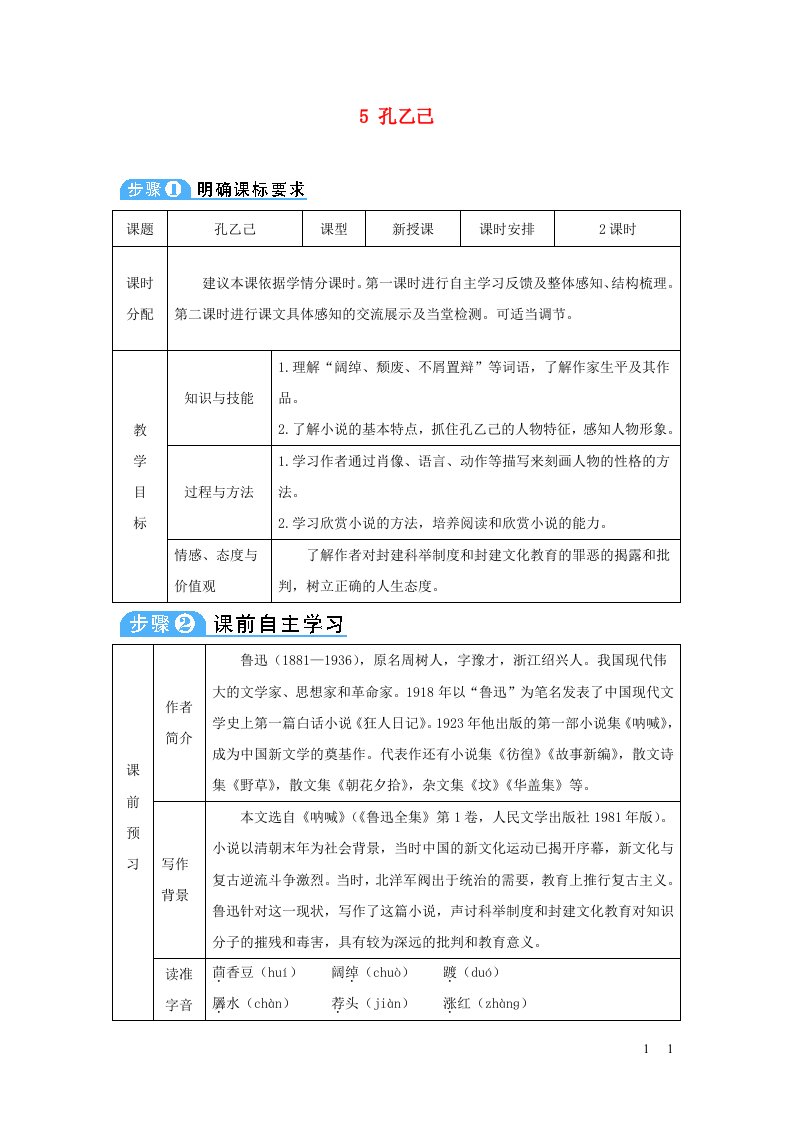 九年级语文下册第二单元5孔乙己导学案新人教版