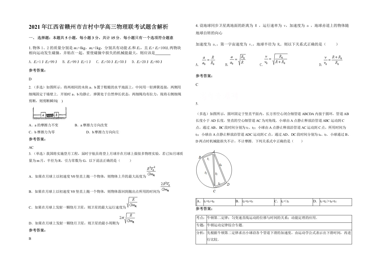 2021年江西省赣州市吉村中学高三物理联考试题含解析