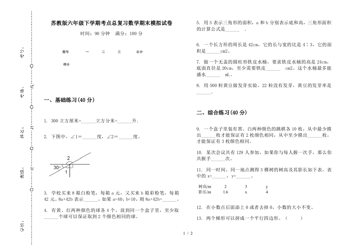 苏教版六年级下学期考点总复习数学期末模拟试卷