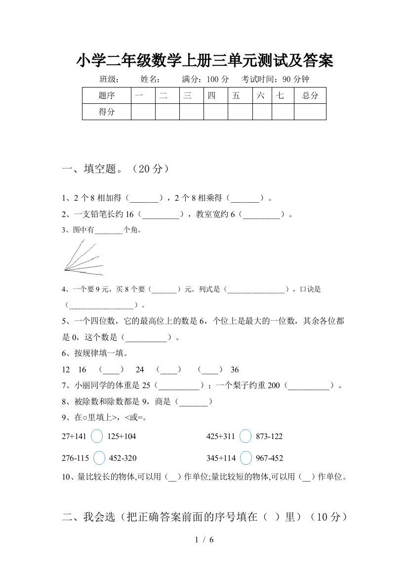 小学二年级数学上册三单元测试及答案