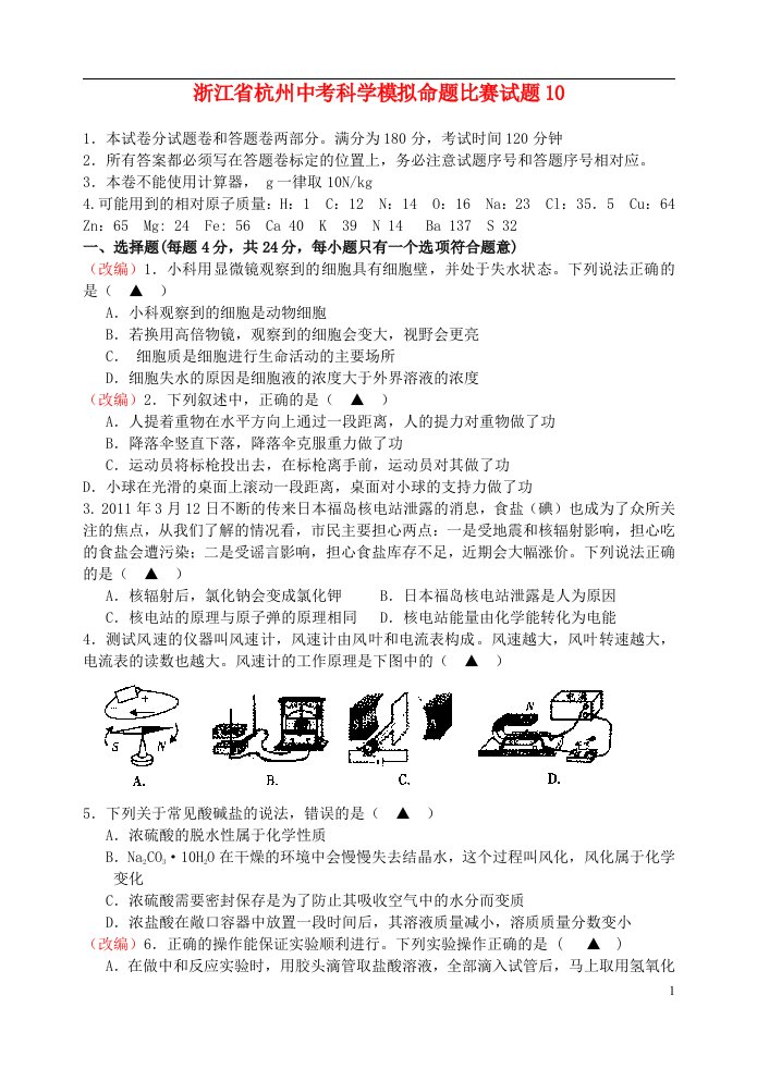 浙江省杭州中考科学模拟命题比赛试题10