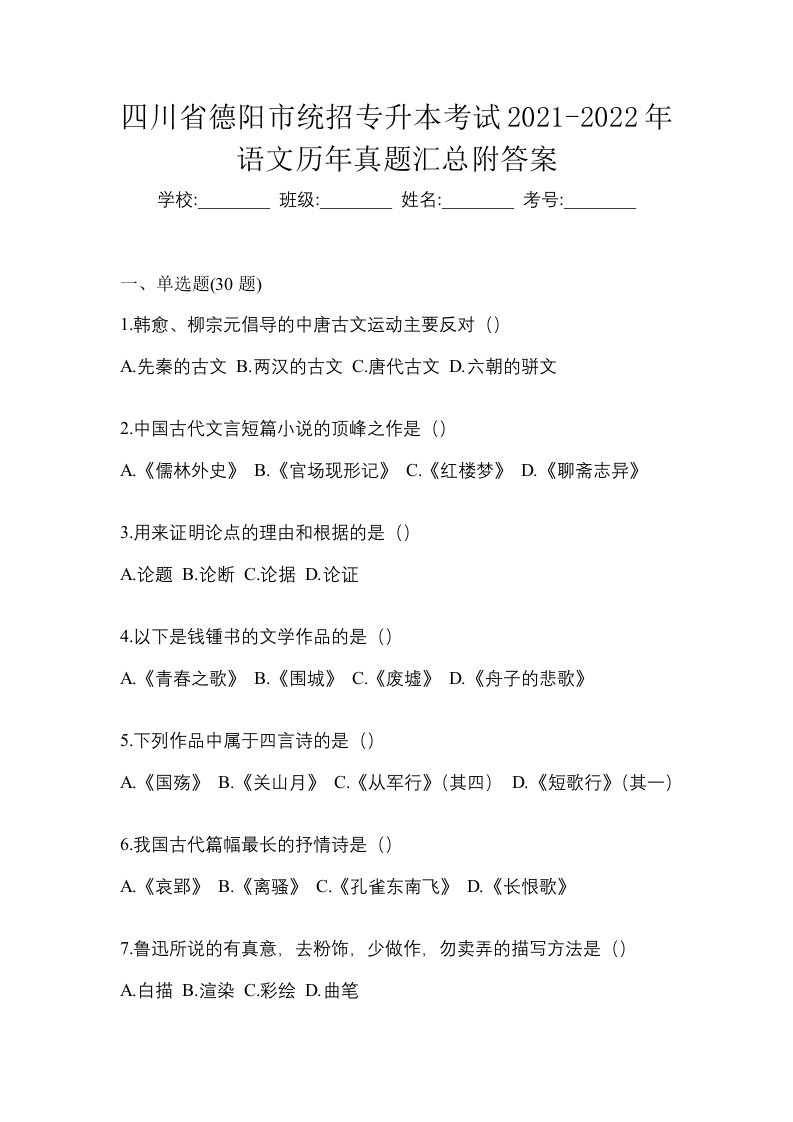 四川省德阳市统招专升本考试2021-2022年语文历年真题汇总附答案