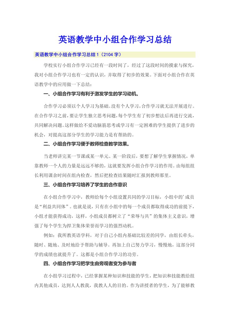 英语教学中小组合作学习总结