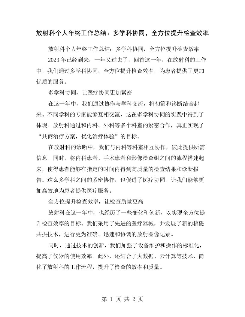 放射科个人年终工作总结：多学科协同，全方位提升检查效率