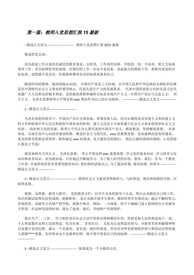 教师入党思想汇报15最新[修改版]