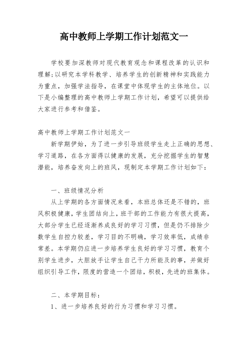 高中教师上学期工作计划范文一