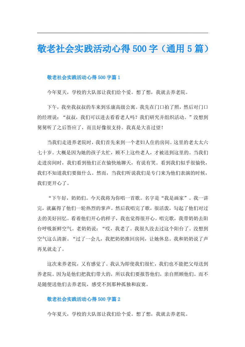 敬老社会实践活动心得500字（通用5篇）