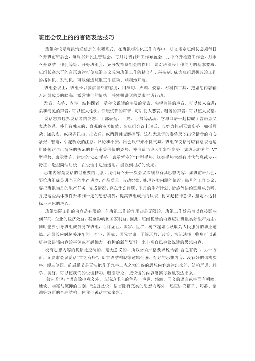 班组会议上的的言语表达技巧(一）