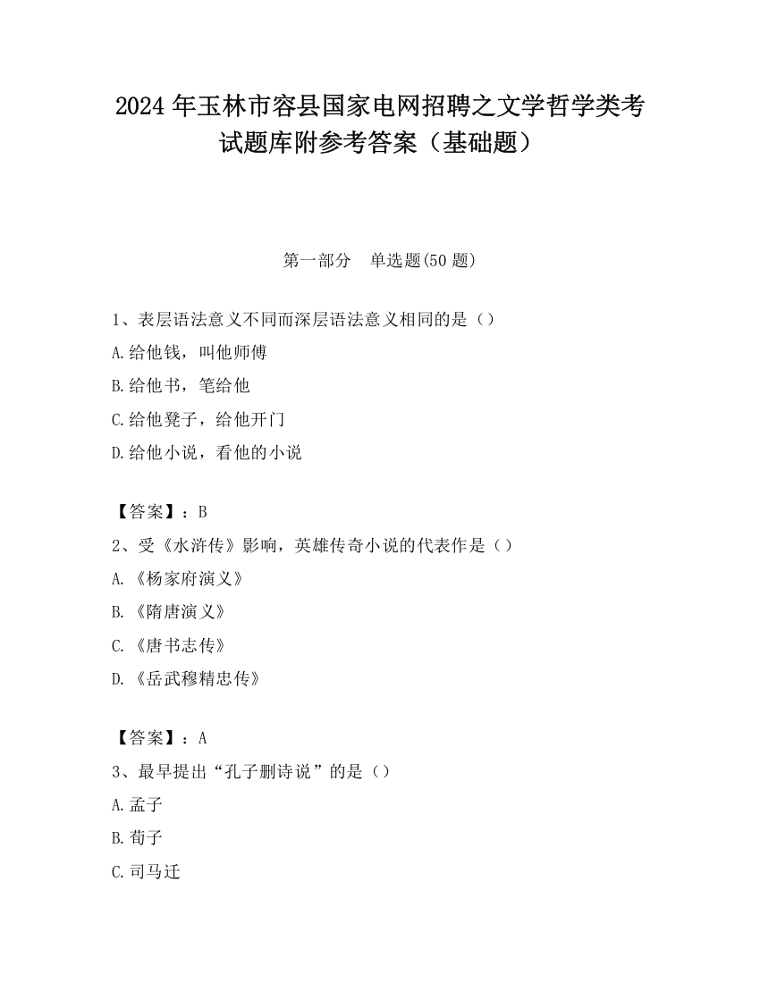 2024年玉林市容县国家电网招聘之文学哲学类考试题库附参考答案（基础题）