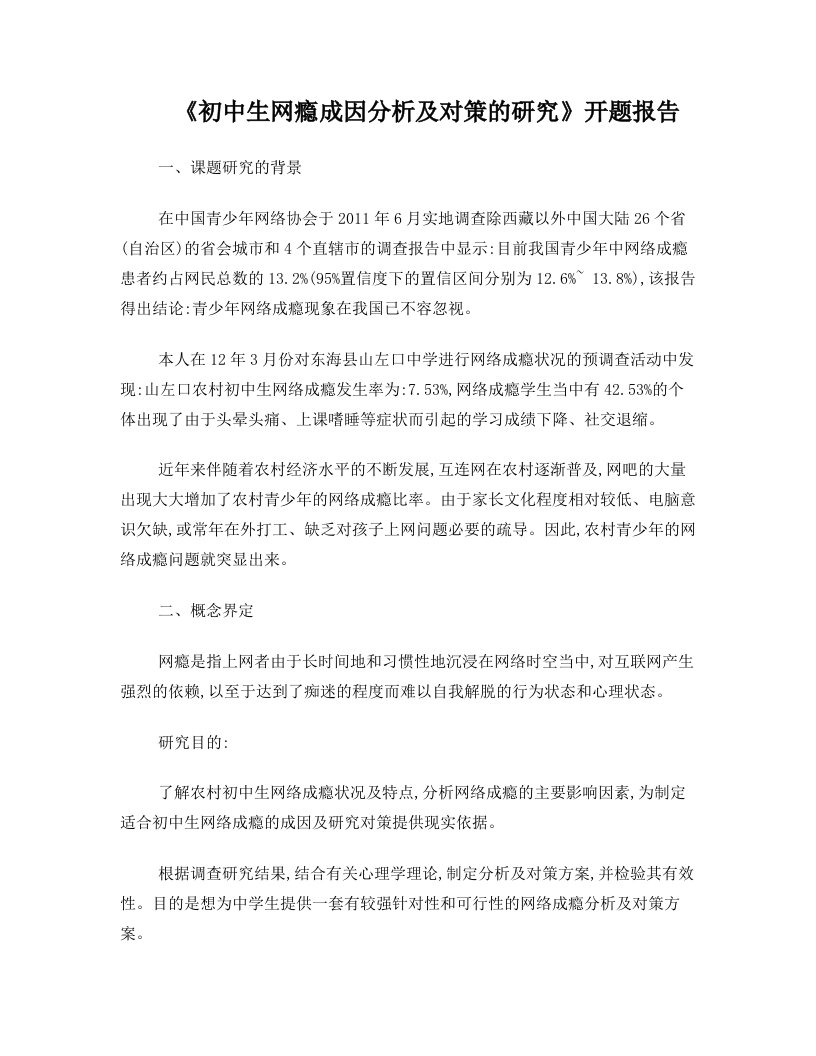 初中生网瘾成因分析及对策的研究开题报告