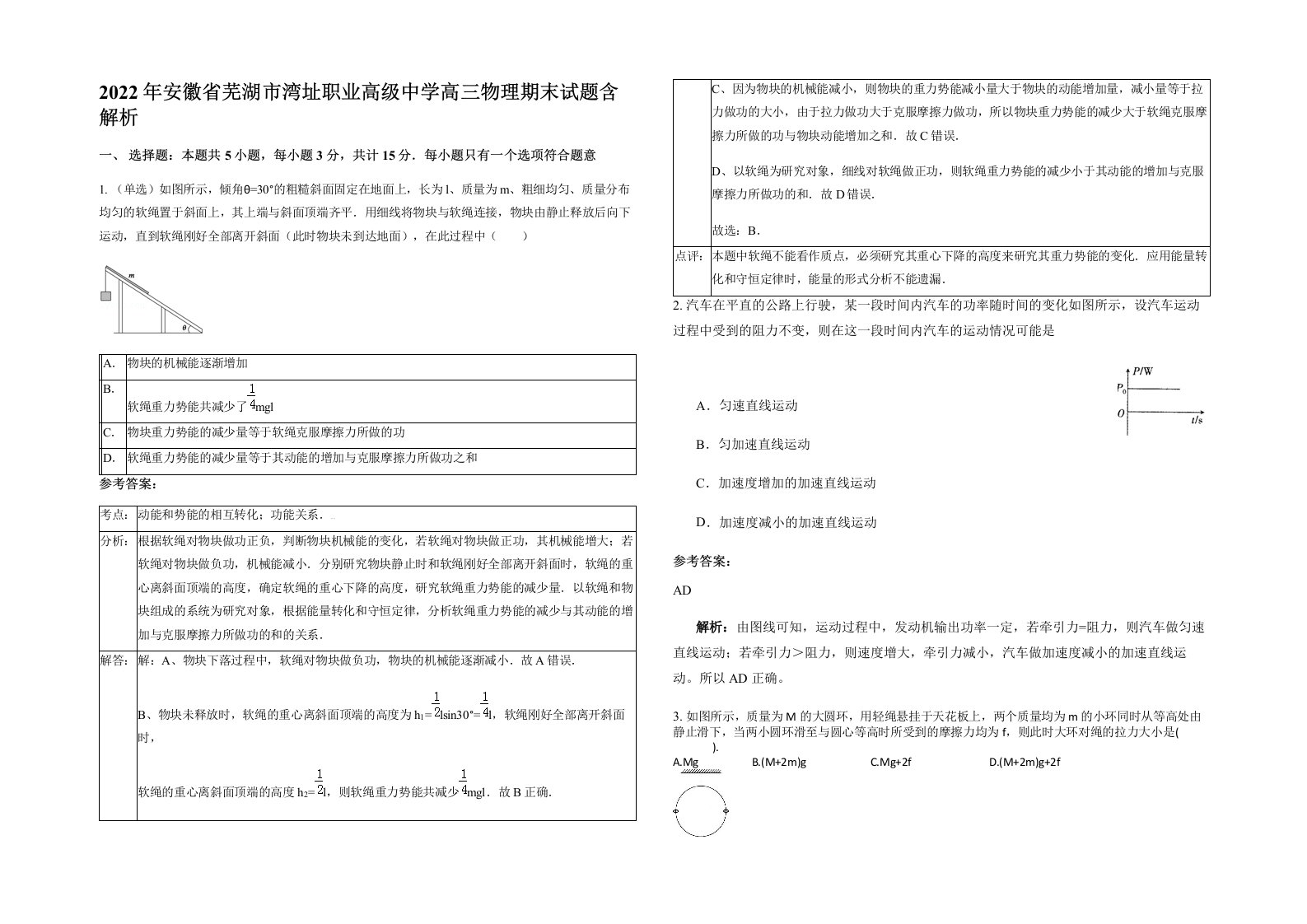 2022年安徽省芜湖市湾址职业高级中学高三物理期末试题含解析