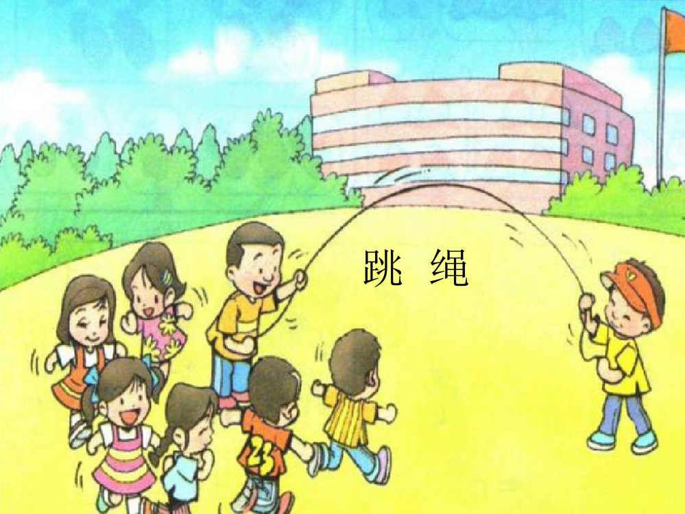 人教版小学一、二年级体育与健康-小学跳绳-名师公开课教学PPT课件