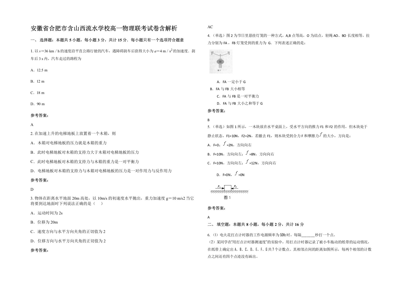 安徽省合肥市含山西流水学校高一物理联考试卷含解析