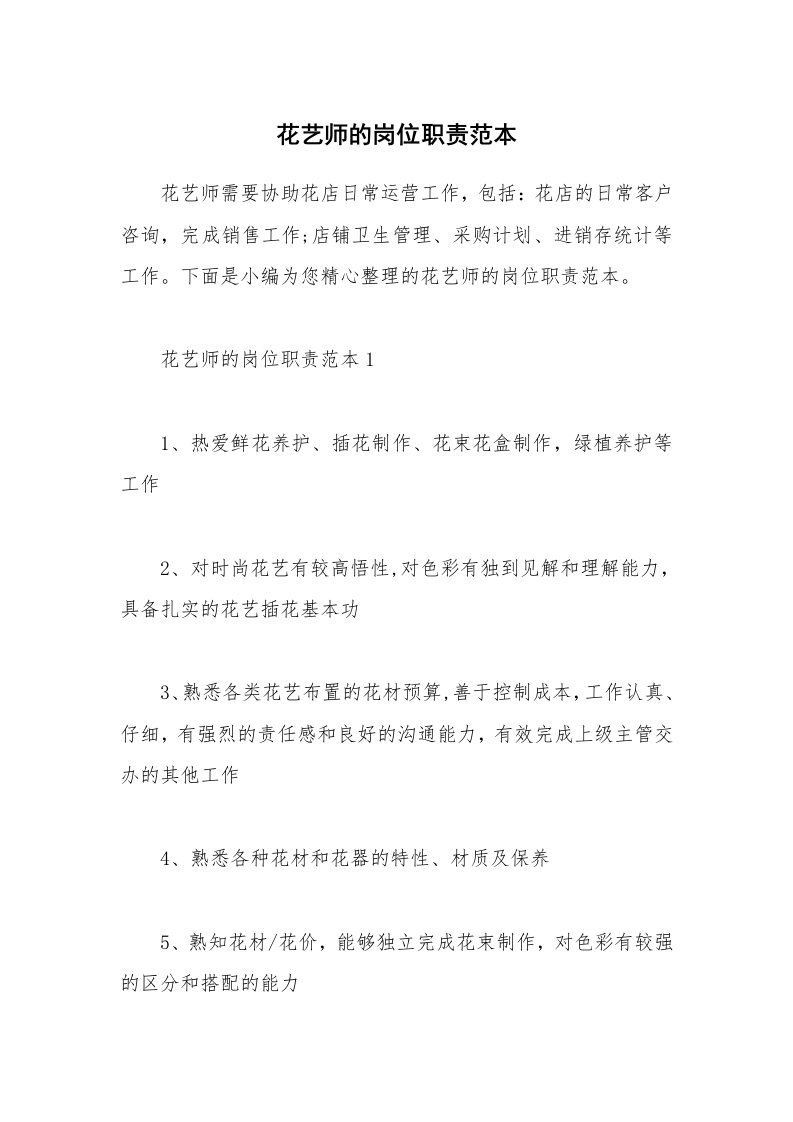 办公文秘_花艺师的岗位职责范本