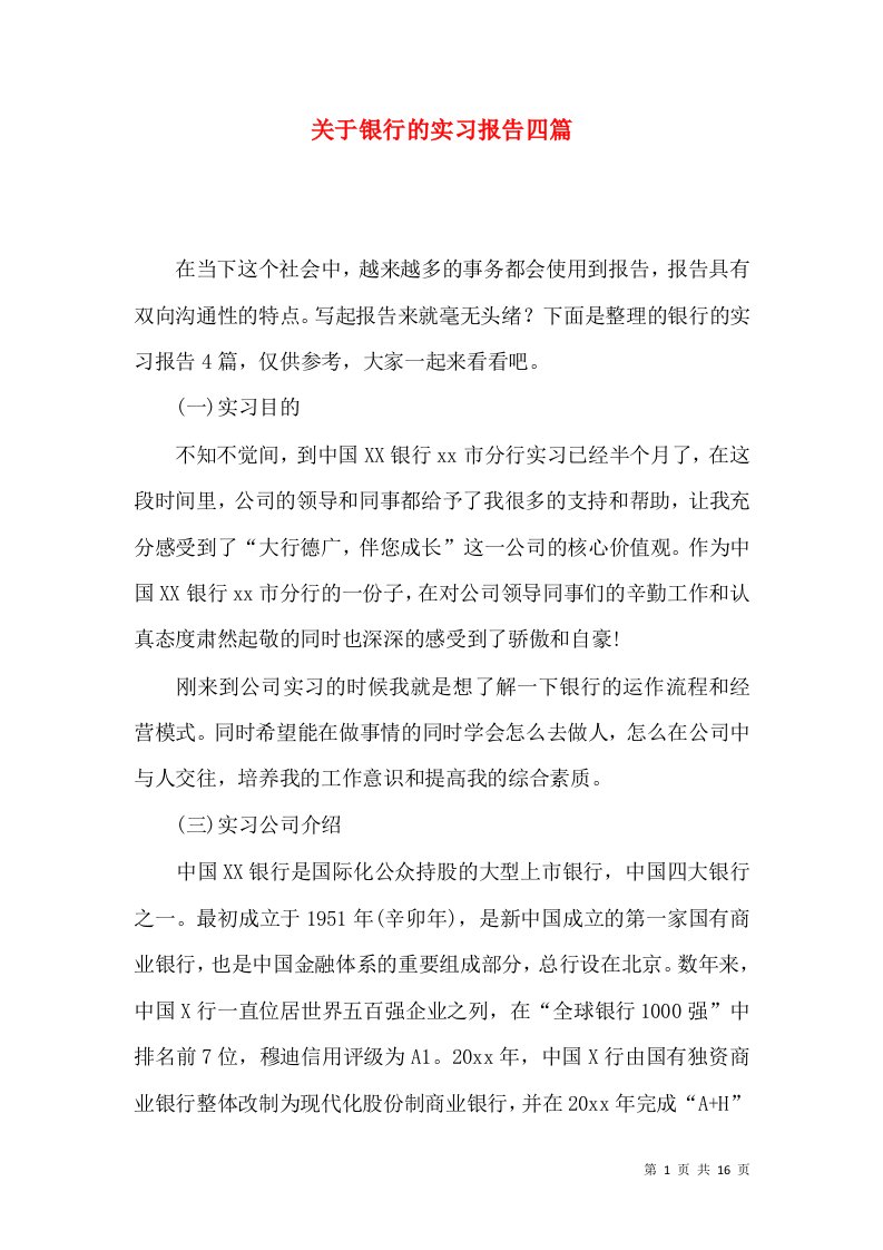 关于银行的实习报告四篇