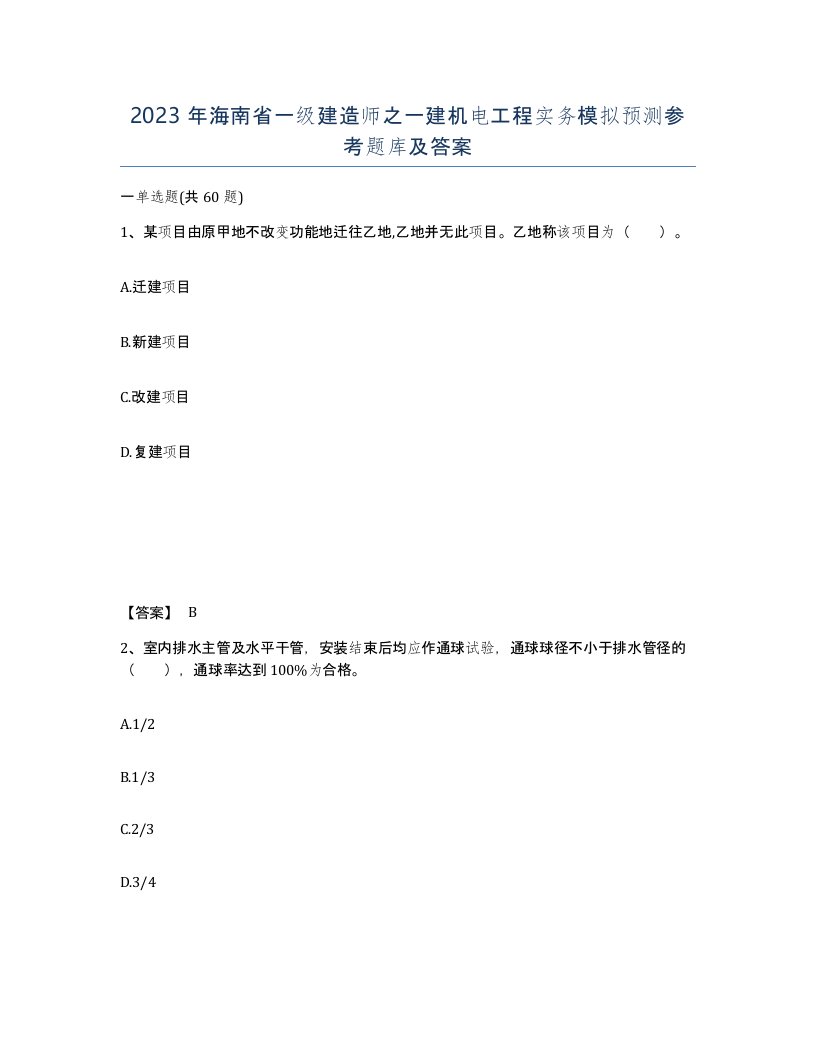 2023年海南省一级建造师之一建机电工程实务模拟预测参考题库及答案