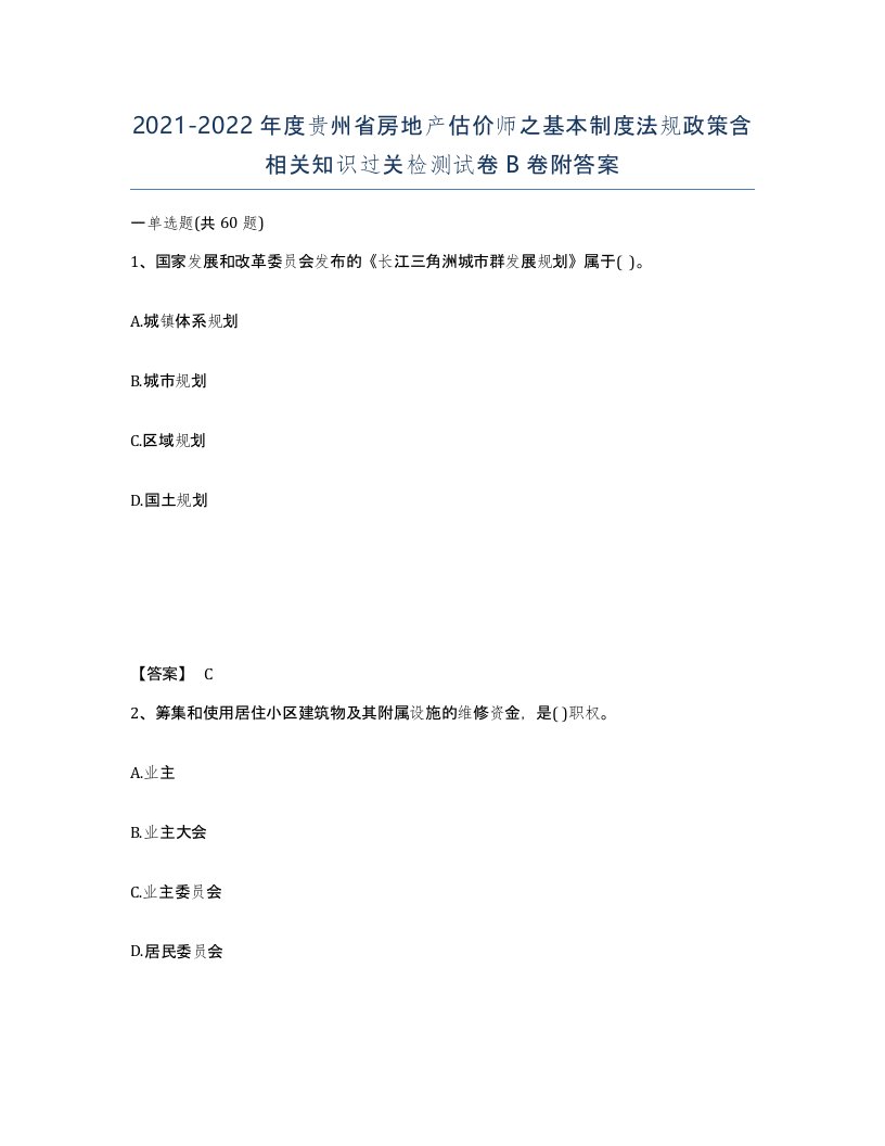 2021-2022年度贵州省房地产估价师之基本制度法规政策含相关知识过关检测试卷B卷附答案