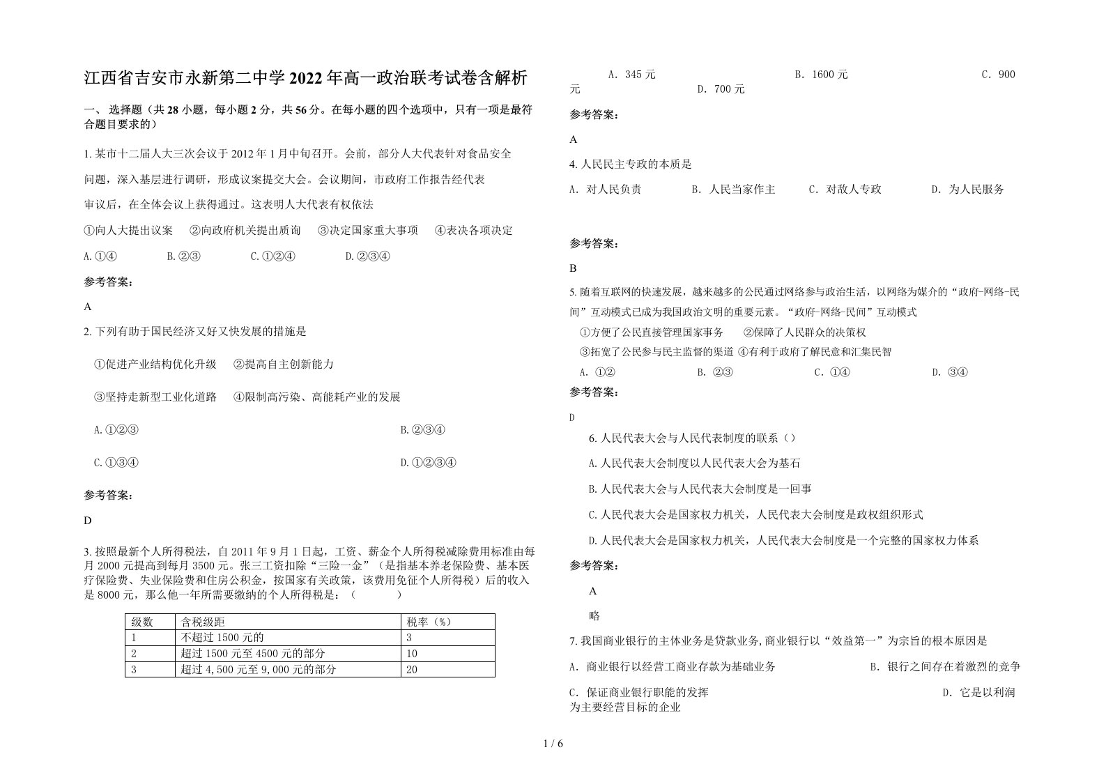 江西省吉安市永新第二中学2022年高一政治联考试卷含解析