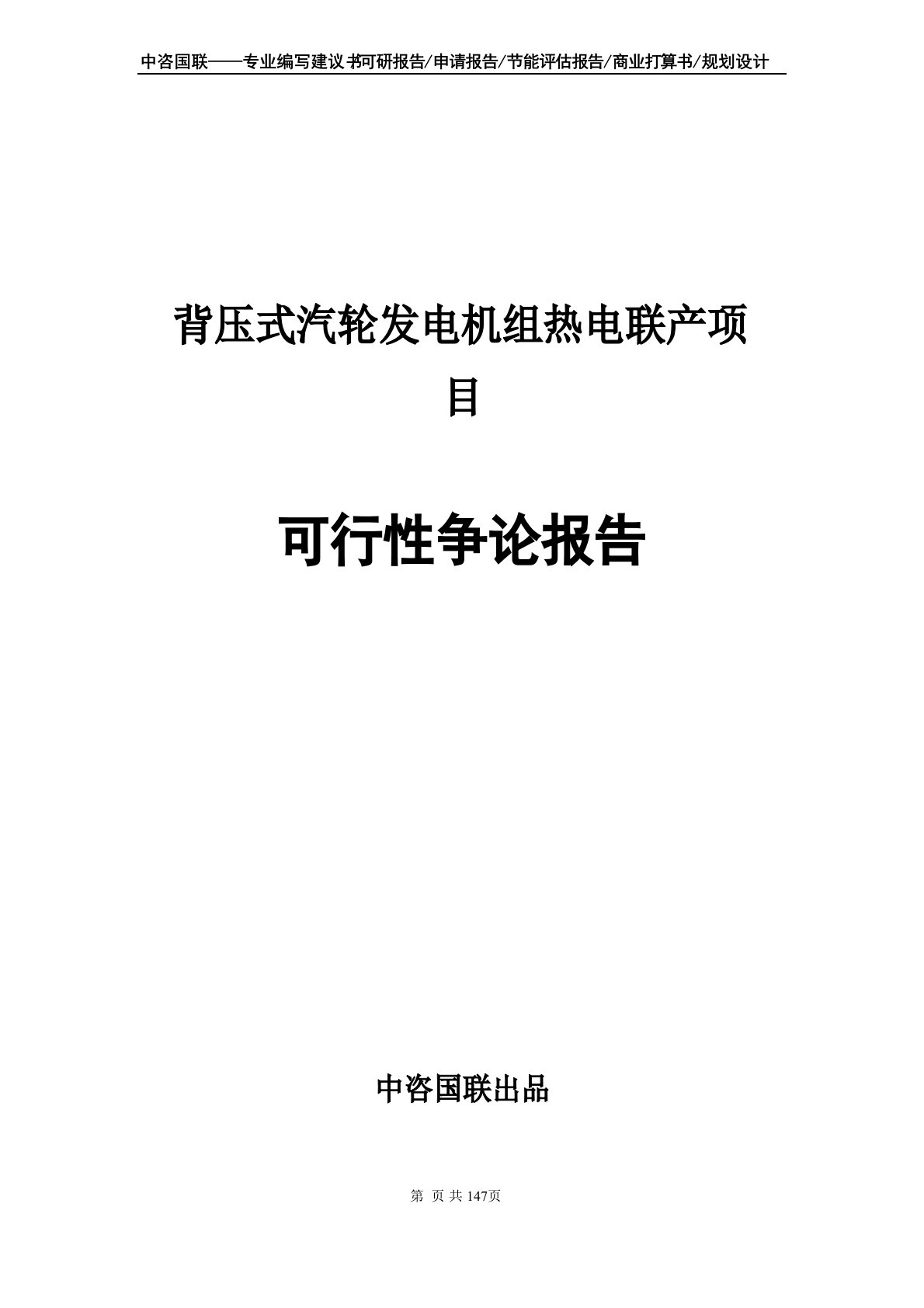 背压式汽轮发电机组热电联产项目可行性研究报告