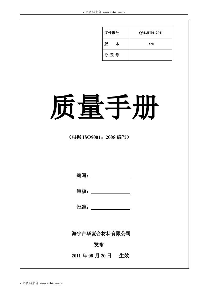 《吉华复合材料ISO9001-2008质量手册2011版》(38页)-质量手册