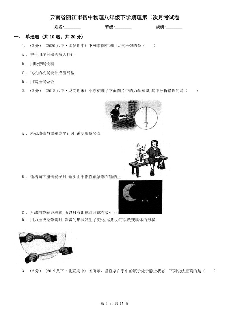 云南省丽江市初中物理八年级下学期理第二次月考试卷