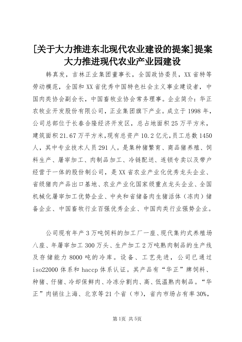 [关于大力推进东北现代农业建设的提案]提案大力推进现代农业产业园建设