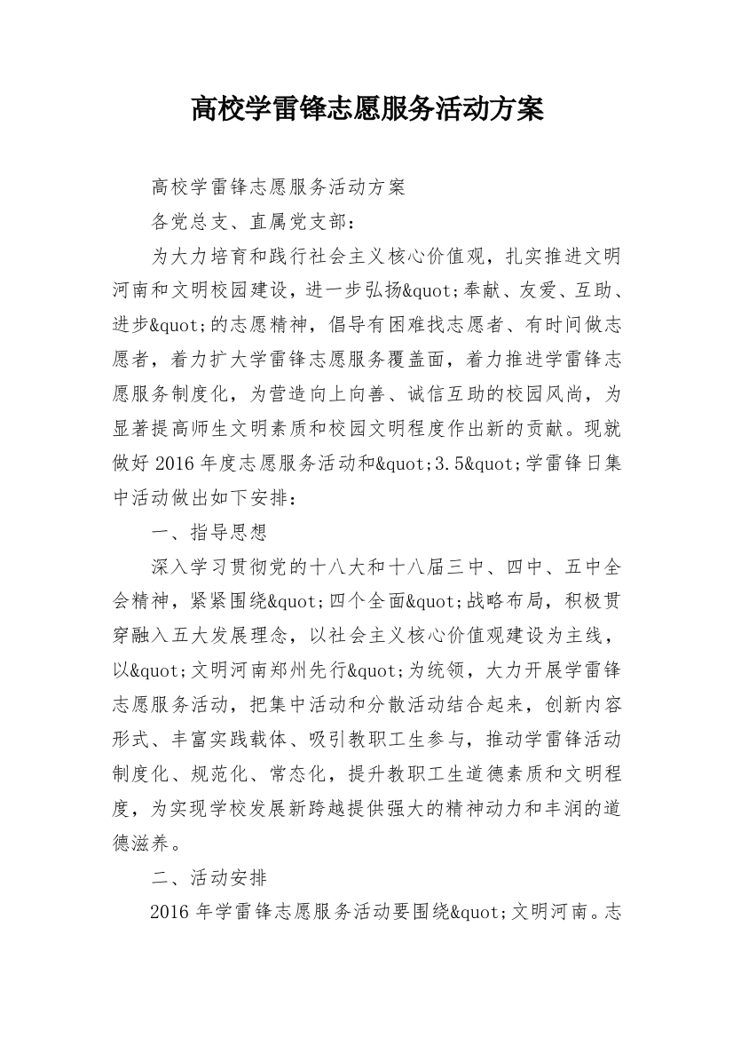 高校学雷锋志愿服务活动方案