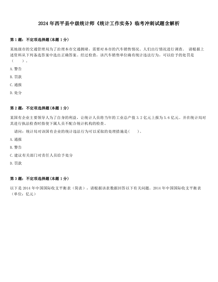 2024年西平县中级统计师《统计工作实务》临考冲刺试题含解析