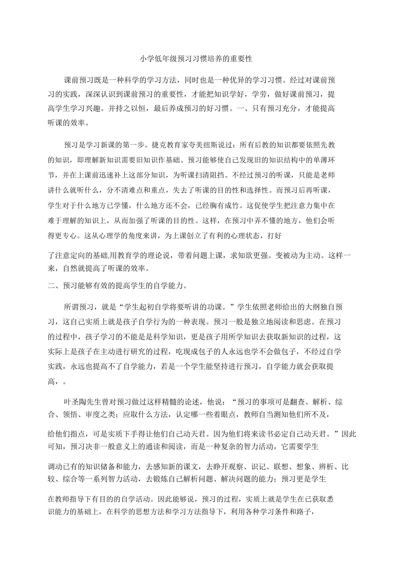 小学低年级预习习惯培养的重要性