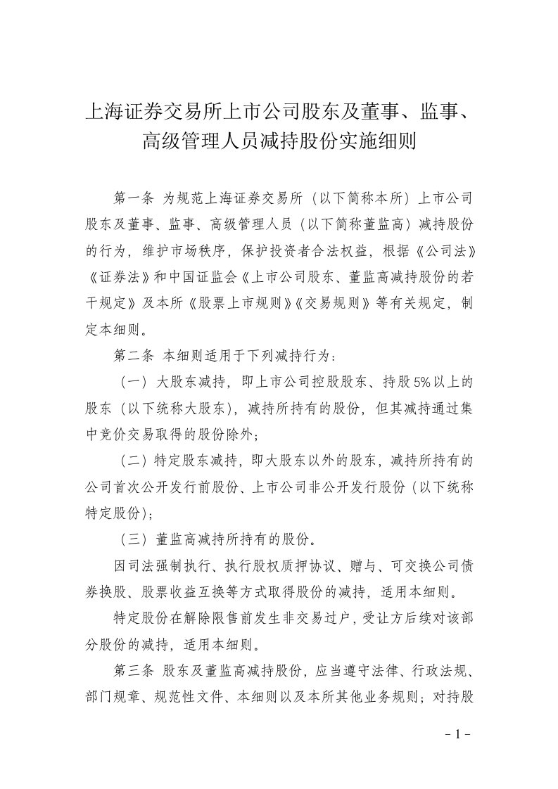 上海证券交易所上市公司股东及董事、监事、高级管理人员减持股份实施细则