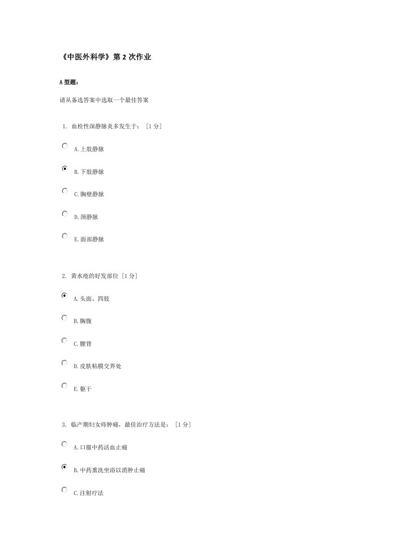 中医外科学第2次作业