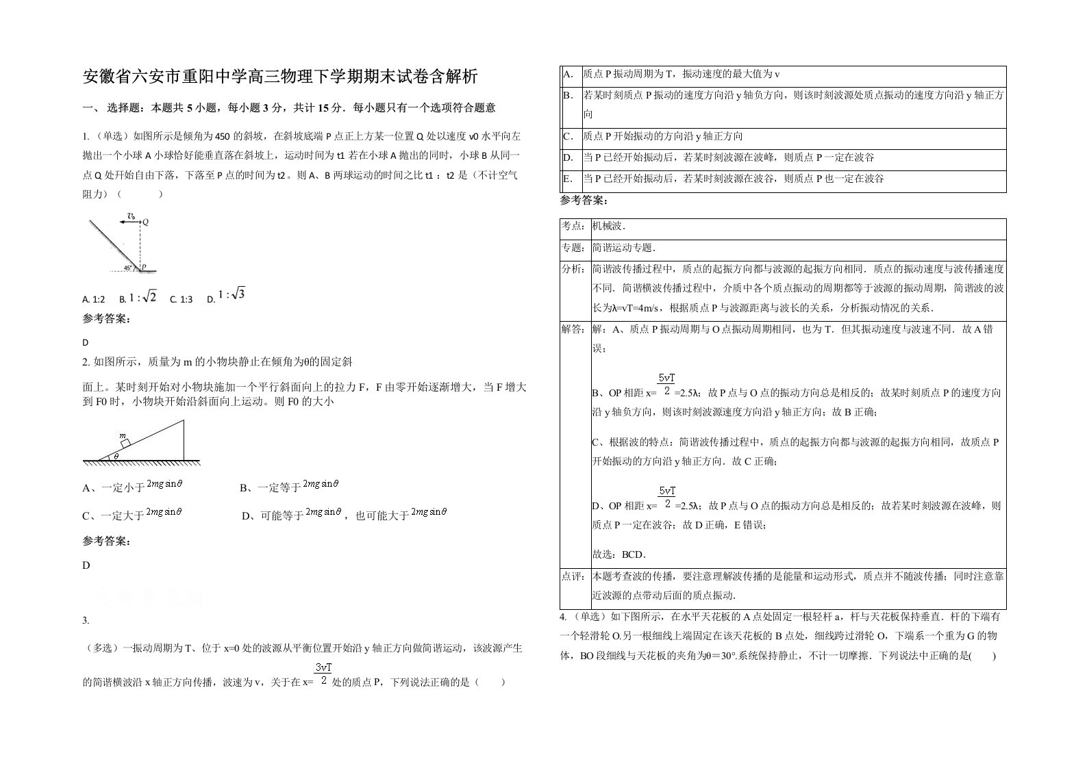 安徽省六安市重阳中学高三物理下学期期末试卷含解析